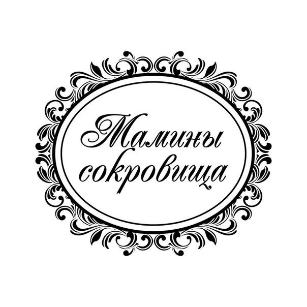 Прозрачный штамп "Мамины сокровища", ПШ-0001.2 в магазине Арт-Леди