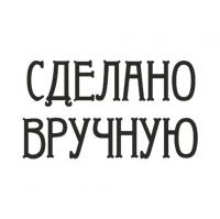 Прозрачный штамп "Сделано вручную"  ПШ-рр07 в магазине Арт-Леди