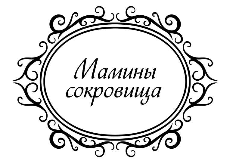 Прозрачный штамп "Мамины сокровища", ПШ-0001.4 в магазине Арт-Леди