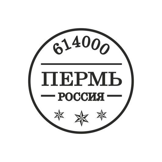 Прозрачный штамп "почтовый штемпель "Пермь", 3 х 3 см, ПШ-пс002 в магазине Арт-Леди
