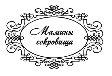 Прозрачный штамп "Мамины сокровища", ПШ-0001.3 в магазине Арт-Леди