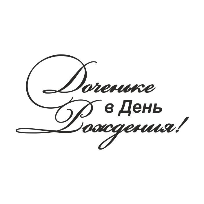 Надписи дочке. Надпись с днем рождения доченька. Дочь надпись. Красивые надписи для дочери. Красивая надпись доченька.